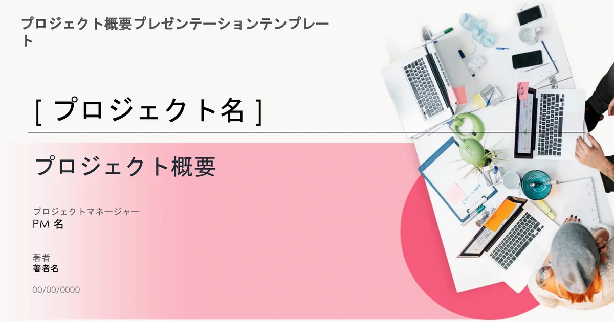 プロジェクトの概要