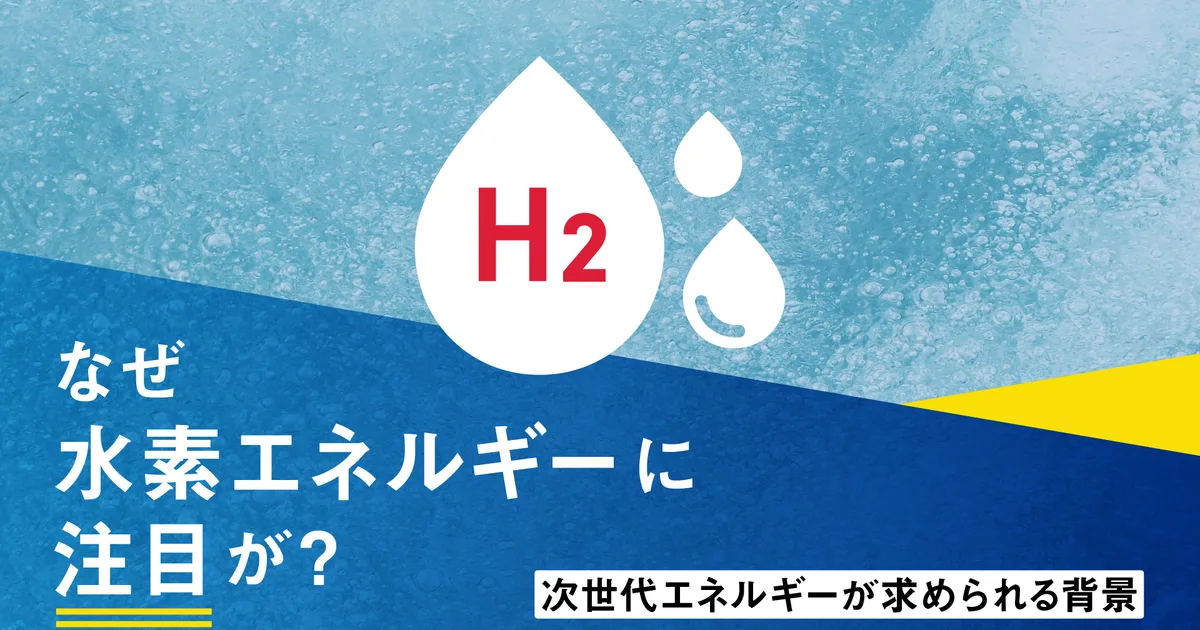 背景：なぜ水素なのか？
