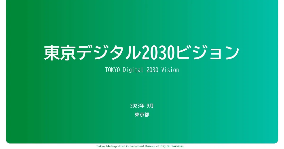 はじめに：ビジョン2030とデジタル変革の重要性