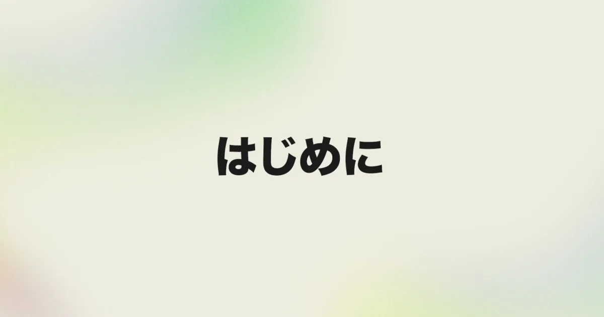 はじめに