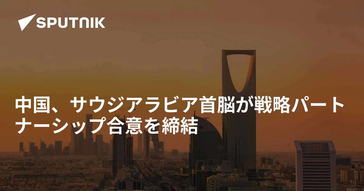 はじめに：水素が結ぶ日本とサウジアラビア