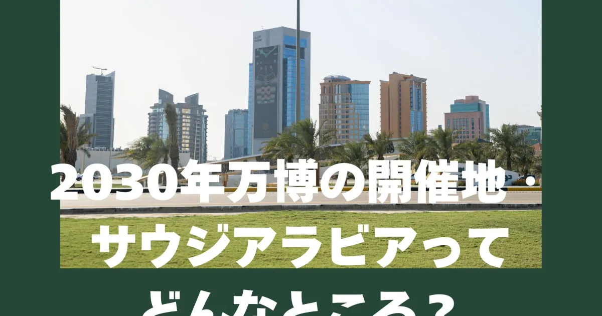 背景：サウジアラビアのビジョン2030と日本の技術