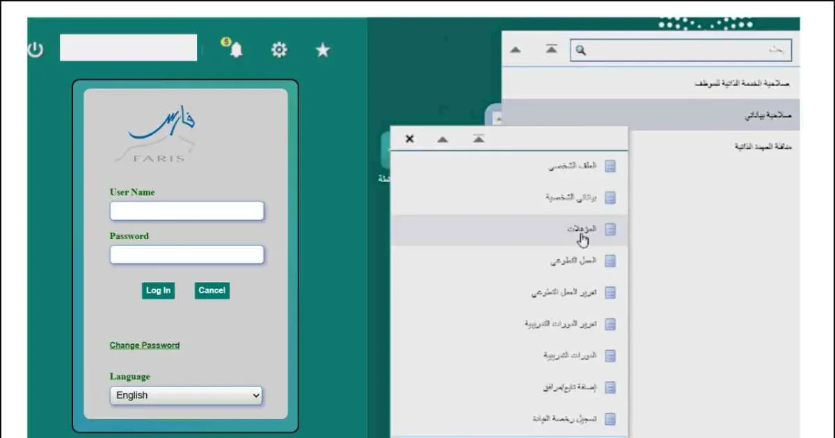 دليل نظام فارس للموارد البشرية الحكومية: دليل شامل للاستخدام في 2026