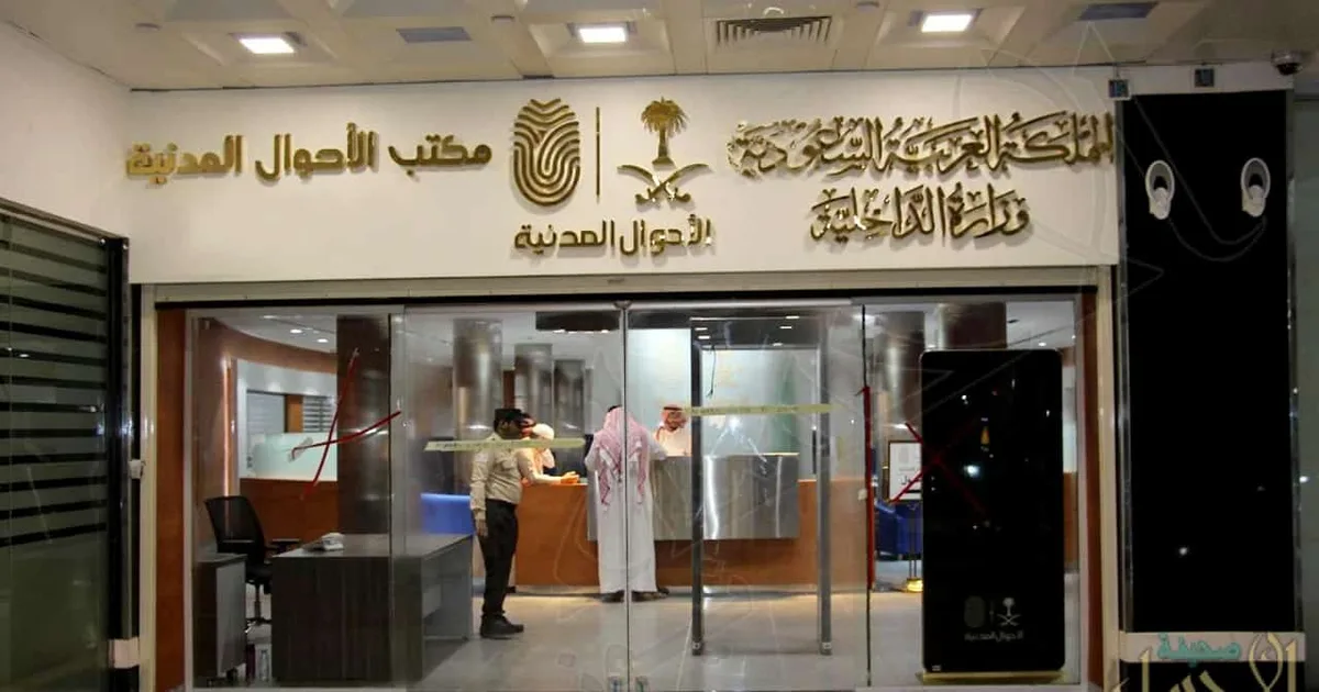 دليل خدمات الأحوال المدنية الإلكترونية السعودية: كل ما تحتاج معرفته