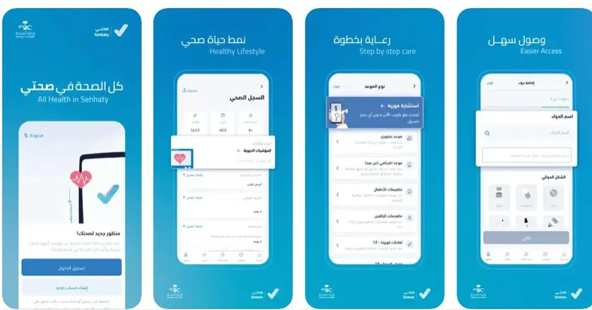 التحول الرقمي في القطاع الصحي السعودي: تطبيق 'صحتي' الموحد وتشغيل المستشفيات الافتراضية بالذكاء الاصطناعي