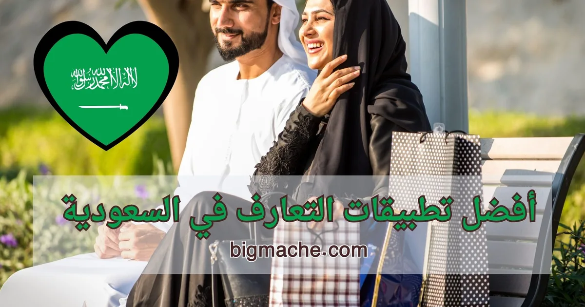 الزواج الرقمي في السعودية: تطبيقات المواعدة تغيّر قيم الزواج التقليدية