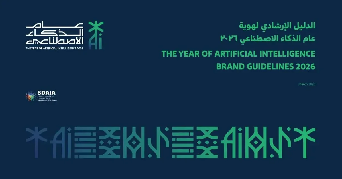 السعودية تطلق إطاراً تنظيمياً للذكاء الاصطناعي الأخلاقي: الموازنة بين الابتكار وحماية الخصوصية في 2026