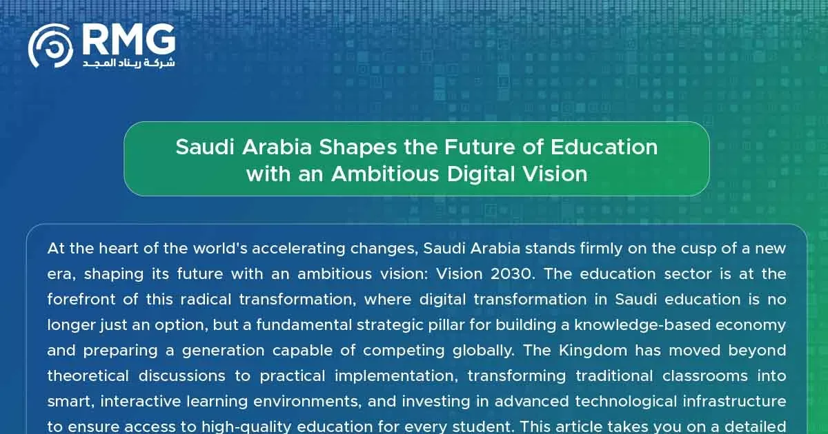 التحول الرقمي في التعليم السعودي 2026: كيف تُعيد التقنية تشكيل ثقافة التعلم والتفاعل الاجتماعي؟ - صقر الجزيرة