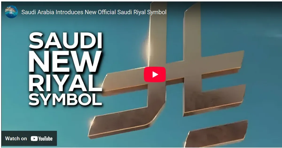 السعودية 2026: الريال الرقمي ينطلق رسمياً والشركات العالمية تتسابق على الاستثمار - صقر الجزيرة