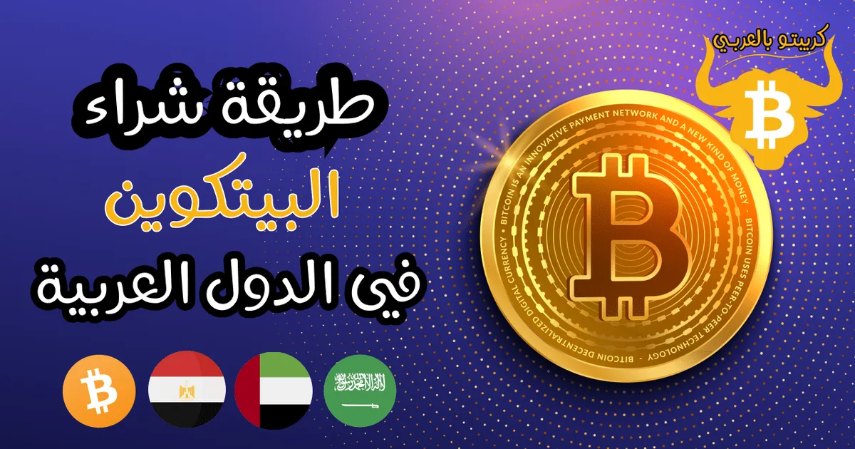 كيف تستثمر في العملات الرقمية من السعودية 2026: دليل شامل للمستثمرين