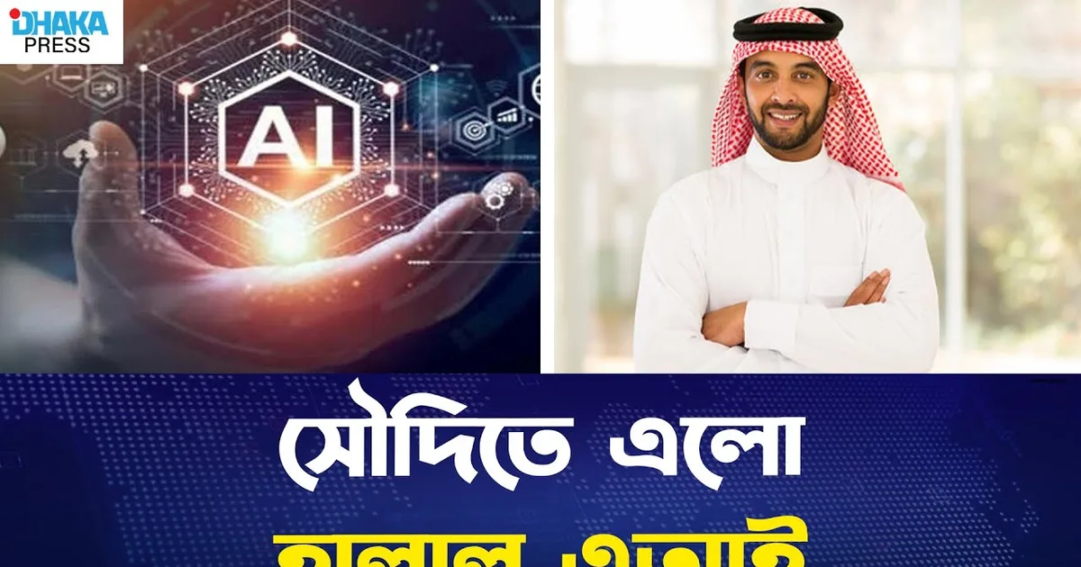 إطلاق أول منصة سعودية للذكاء الاصطناعي التوليدي المتخصصة في المحتوى العربي الإسلامي: تحليل تأثير 'بوت الفقه' و'مُولِّد الخُطَب' على نشر المعرفة الدينية الرقمية