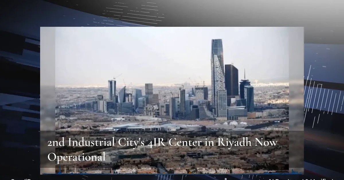 إطلاق أول نظام ذكاء اصطناعي سعودي متكامل لإدارة المدن الصناعية: ثورة في الكفاءة التشغيلية والاستدامة البيئية