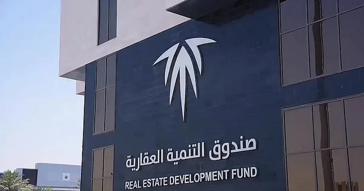 كيف تحصل على تمويل عقاري من صندوق التنمية العقارية؟