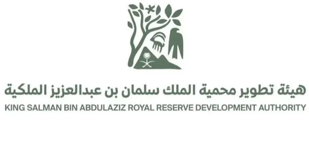 دليل خدمات هيئة تطوير محمية الملك سلمان