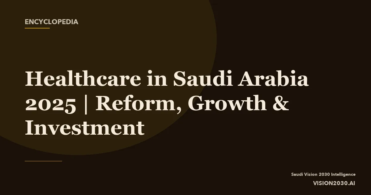الاستثمار في القطاع الصحي السعودي: فرص وتحديات بعد الإصلاحات التنظيمية 2026