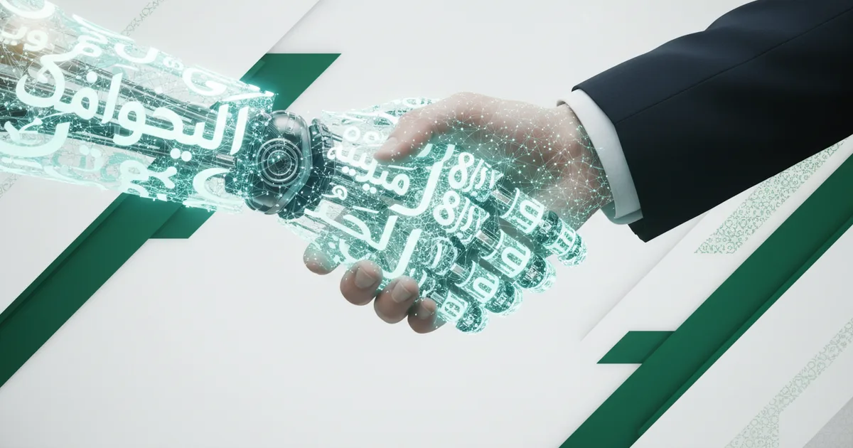 السعودية تطلق أول منصة وطنية للذكاء الاصطناعي التوليدي باللغة العربية لتعزيز المحتوى الرقمي المحلي